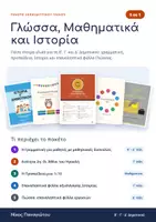 Προεπισκόπηση - Φύλλα εργασίας - Πακέτο υλικού - Εξώφυλλο