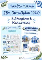Προεπισκόπηση - Διαδραστικό υλικό - Πακέτο 28ης Οκτωβρίου | Βιβλιαράκια & Χάρτινες Κατασκευές - Εξώφυλλο