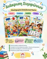 Προεπισκόπηση - Φύλλα εργασίας - Διάκριση Συμφώνων ΜΠ–Β, ΝΤ–Δ, Τ–Θ | Ολοκληρωμένο Εκπαιδευτικό Πακέτο - Εξώφυλλο