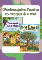 Προεπισκόπηση - Flashcards - Πακέτο υλικού το Σταφύλι & η Ελιά - Εξώφυλλο