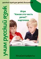 Vorschau - Spiele - Russisch: игра какая это часть речи карточки - Deckblatt