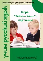 Vorschau - Spiele - Игра "Если..., то...." карточки - Deckblatt