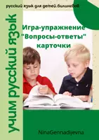 Vorschau - Spiele - Russisch: игра-упражнение вопросы ответы - Deckblatt