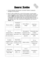 Vorschau - Spiele - Бинго Хобби - Bingospiel zu den Hobbies - Russisch - Seite 2