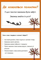 Vorschau - Aufgabenkarten - DaF / DaZ Ukrainisch: Fehlerteufel Großschreibung Herbst - Lesekarten - Seite 1