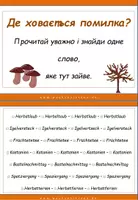 Vista previa - Hojas de trabajo - DaF / DaZ Ukrainisch: Fehlerteufel Herbst - Lesekarten - página 1