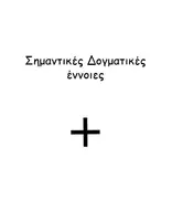 Προεπισκόπηση - Κείμενο - Δογματική Α - Σημαντικές έννοιες - Εξώφυλλο