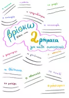 Προεπισκόπηση - Φύλλα εργασίας - 💪Πακέτο Ενίσχυσης Λεξιλογίου! - Σελίδα 2