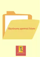 Προεπισκόπηση - Φύλλα εργασίας - Οργάνωση γραπτού λόγου - Εξώφυλλο