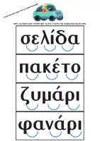 Προεπισκόπηση - Υποστηρικτικό υλικό / Ειδική αγωγή - Διαβάζω τρισύλλαβες λέξεις στο... φανάρι - Σελίδα 2