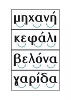 Προεπισκόπηση - Υποστηρικτικό υλικό / Ειδική αγωγή - Διαβάζω τρισύλλαβες λέξεις στο... φανάρι - Σελίδα 3