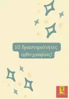 Προεπισκόπηση - Φύλλα εργασίας - 10 δραστηριότητες ορθογραφίας! - Εξώφυλλο