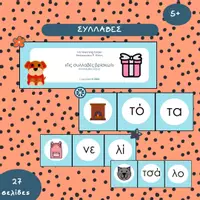 Προεπισκόπηση - Flashcards - Τις συλλαβές βρίσκω! (δισύλλαβες λέξεις) - Εξώφυλλο