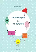 Προεπισκόπηση - Φύλλα εργασίας - Το βιβλίο μου με τα σχήματα! - Εξώφυλλο