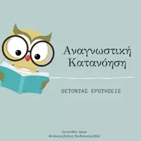 Προεπισκόπηση - Flashcards - Αναγνωστική Κατανόηση - Εξώφυλλο