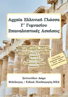 Προεπισκόπηση - Φύλλα εργασίας - Γρήγορη επανάληψη - Αρχαία Γ΄ γυμνασίου - Εξώφυλλο