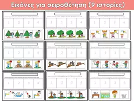 Προεπισκόπηση - Φύλλα εργασίας - Σειροθέτηση εικόνων (9 ιστορίες) - Σελίδα 2