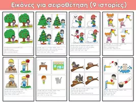 Προεπισκόπηση - Φύλλα εργασίας - Σειροθέτηση εικόνων (9 ιστορίες) - Σελίδα 3