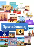 Προεπισκόπηση - Παιχνίδια - Αναζητώντας τις πρωτεύουσες - Εξώφυλλο