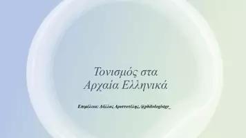 Προεπισκόπηση - Υποστηρικτικό υλικό / Ειδική αγωγή - Aρχαία ελληνικά: Τονισμός και ρήμα ειμί - Εξώφυλλο