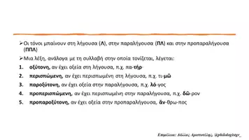 Προεπισκόπηση - Υποστηρικτικό υλικό / Ειδική αγωγή - Aρχαία ελληνικά: Τονισμός και ρήμα ειμί - Σελίδα 2