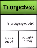 Προεπισκόπηση - Flashcards - Flashcards φωνή λεξιλογικός πίνακας Α Γυμνασίου Ενότητα 4 - Σελίδα 3