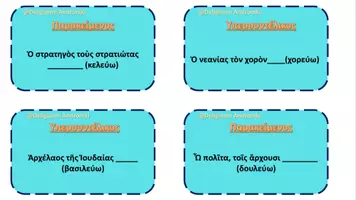 Προεπισκόπηση - Υποστηρικτικό υλικό / Ειδική αγωγή - Επιτραπέζιο Ρημάτων Ενεργητικής Φωνής στα αρχαία ελληνικά - Σελίδα 3