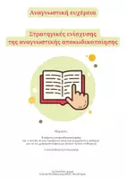 Προεπισκόπηση - Flashcards - Στρατηγικές ενίσχυσης αναγνωστικής αποκωδικοποίησης - Εξώφυλλο