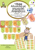 Προεπισκόπηση - Υποδείγματα ζωγραφικής και χειροτεχνίας - Αλυσίδα Αλφάβητο Βίκινγκ | με χειροποίητους Βίκινγκς | Cliparts - Εξώφυλλο