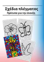 Προεπισκόπηση - Φύλλα εργασίας - Σχέδια πλέγματος - Πρότυπα για την άνοιξη - Εξώφυλλο