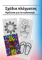 Προεπισκόπηση - Φύλλα εργασίας - Σχέδια πλέγματος - Πρότυπα για το καλοκαίρι - Εξώφυλλο