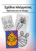 Προεπισκόπηση - Φύλλα εργασίας - Σχέδια πλέγματος - Πρότυπα για το Πάσχα - Εξώφυλλο