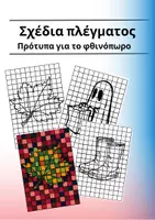 Προεπισκόπηση - Φύλλα εργασίας - Σχέδια πλέγματος - Πρότυπα για το φθινόπωρο - Εξώφυλλο
