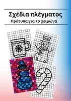 Προεπισκόπηση - Φύλλα εργασίας - Σχέδια πλέγματος - Πρότυπα για τα Χριστούγεννα - Εξώφυλλο