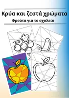 Προεπισκόπηση - Υποστηρικτικό υλικό / Ειδική αγωγή - Κρύα και ζεστά χρώματα - Αντιστρεπτικά χρώματα - Εξώφυλλο