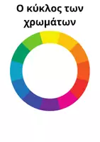 Προεπισκόπηση - Υποστηρικτικό υλικό / Ειδική αγωγή - Κρύα και ζεστά χρώματα - Αντιστρεπτικά χρώματα - Σελίδα 1