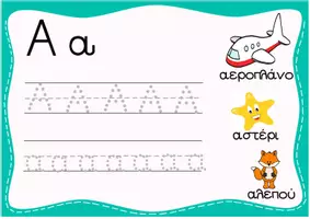 Προεπισκόπηση - Φύλλα εργασίας - Greek alphabet tracing cards - Εξώφυλλο