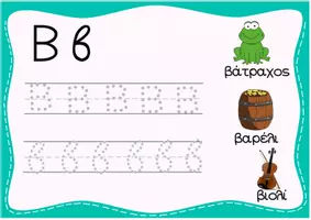 Προεπισκόπηση - Φύλλα εργασίας - Greek alphabet tracing cards - Σελίδα 1