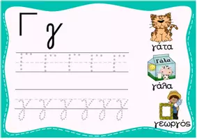 Προεπισκόπηση - Φύλλα εργασίας - Greek alphabet tracing cards - Σελίδα 2