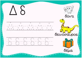 Προεπισκόπηση - Φύλλα εργασίας - Greek alphabet tracing cards - Σελίδα 3