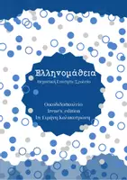 Προεπισκόπηση - Φύλλα εργασίας - Πακέτο υλικού πιστοποίηση Ελληνομαθειας. - Εξώφυλλο