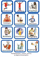 Προεπισκόπηση - Flashcards - Λεξιλογικές κάρτες με θέμα τα Επαγγέλματα. - Σελίδα 3