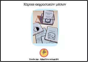Προεπισκόπηση - Flashcards - Κάρτες με εκφραστικά μέσα - βασικά σχήματα λόγου - Εξώφυλλο