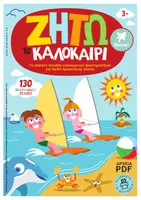 Προεπισκόπηση - Φύλλα εργασίας - ΖΗΤΩ ΤΟ ΚΑΛΟΚΑΙΡΙ - ΤΕΤΡΑΔΙΟ ΔΡΑΣΤΗΡΙΟΤΗΤΩΝ - Εξώφυλλο