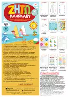Προεπισκόπηση - Φύλλα εργασίας - ΖΗΤΩ ΤΟ ΚΑΛΟΚΑΙΡΙ - ΤΕΤΡΑΔΙΟ ΔΡΑΣΤΗΡΙΟΤΗΤΩΝ - Σελίδα 1
