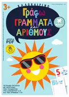 Προεπισκόπηση - Υποδείγματα ζωγραφικής και χειροτεχνίας - ΓΡΑΦΩ ΓΡΑΜΜΑΤΑ ΚΙ ΑΡΙΘΜΟΥΣ - ΚΑΛΟΚΑΙΡΙΝΟ ΤΕΤΡΑΔΙΟ ΠΡΟΓΡΑΦΗΣ - Εξώφυλλο