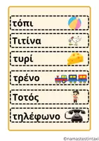 Προεπισκόπηση - Υποστηρικτικό υλικό / Ειδική αγωγή - Καρτέλες πρώτης ανάγνωσης - Σελίδα 1