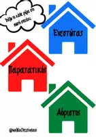 Προεπισκόπηση - Υποστηρικτικό υλικό / Ειδική αγωγή - Παιχνίδι: Ενεστώτας-Παρατατικός-Αόριστος - Εξώφυλλο