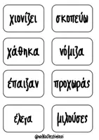Προεπισκόπηση - Υποστηρικτικό υλικό / Ειδική αγωγή - Παιχνίδι: Ενεστώτας-Παρατατικός-Αόριστος - Σελίδα 3