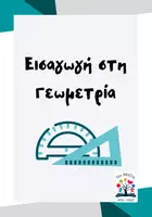 Προεπισκόπηση - Φύλλα εργασίας - Bασικές έννοιες της Γεωμετρίας (θεωρία & ασκήσεις). - Εξώφυλλο